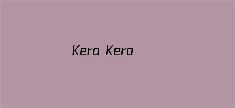 Kero Kero Keroppi之梦想飞上蓝天